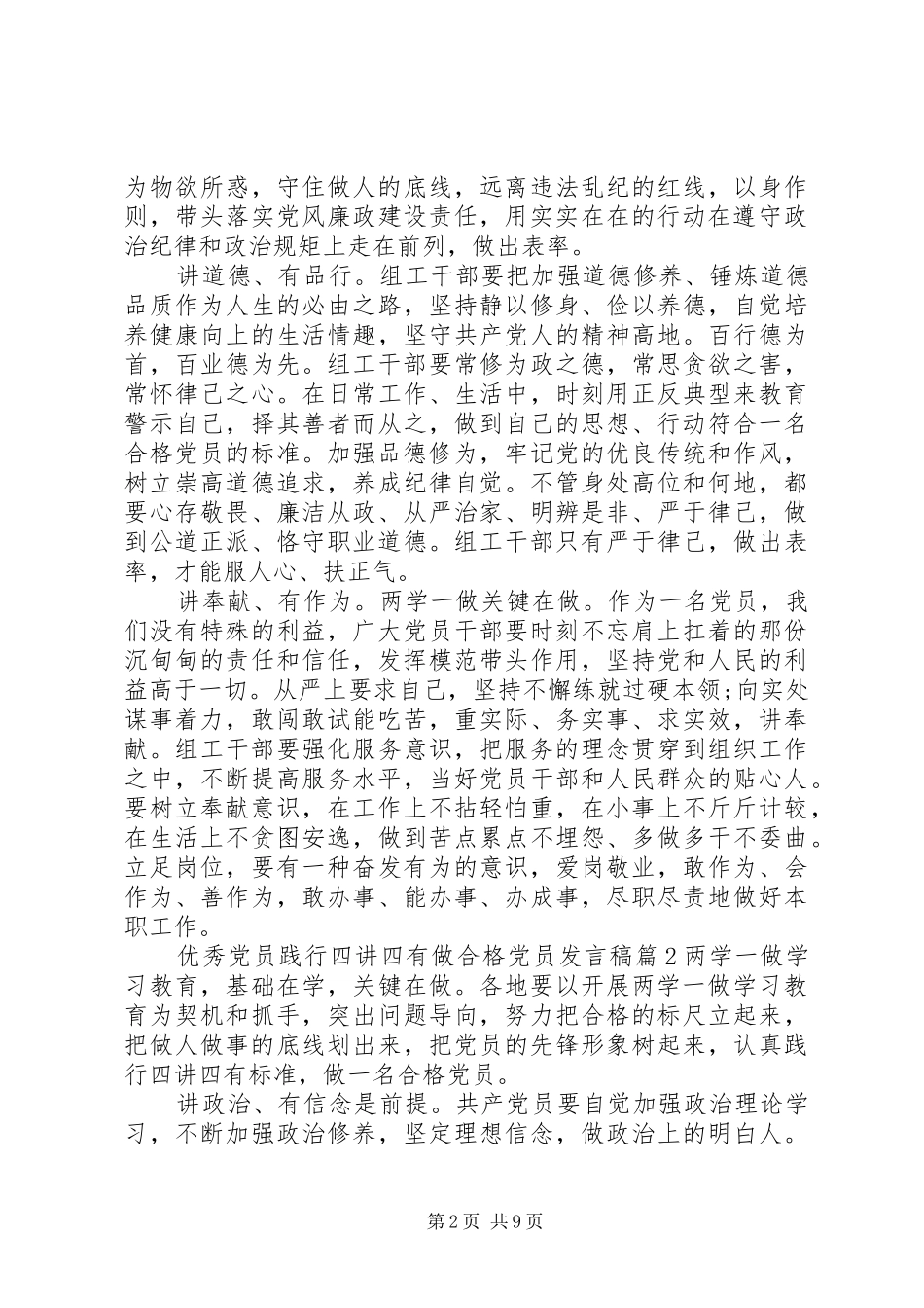 【优秀党员践行四讲四有做合格党员发言】优秀党员发言_第2页