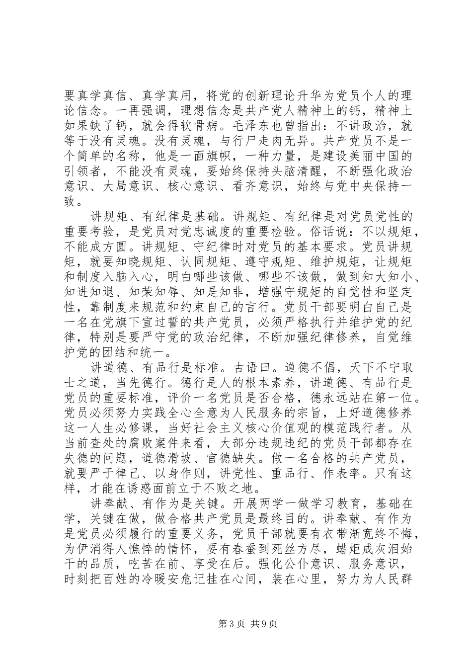 【优秀党员践行四讲四有做合格党员发言】优秀党员发言_第3页