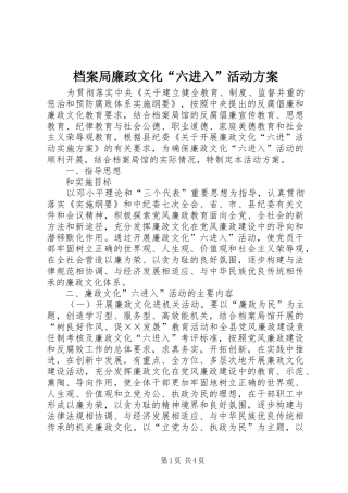 档案局廉政文化“六进入”活动方案