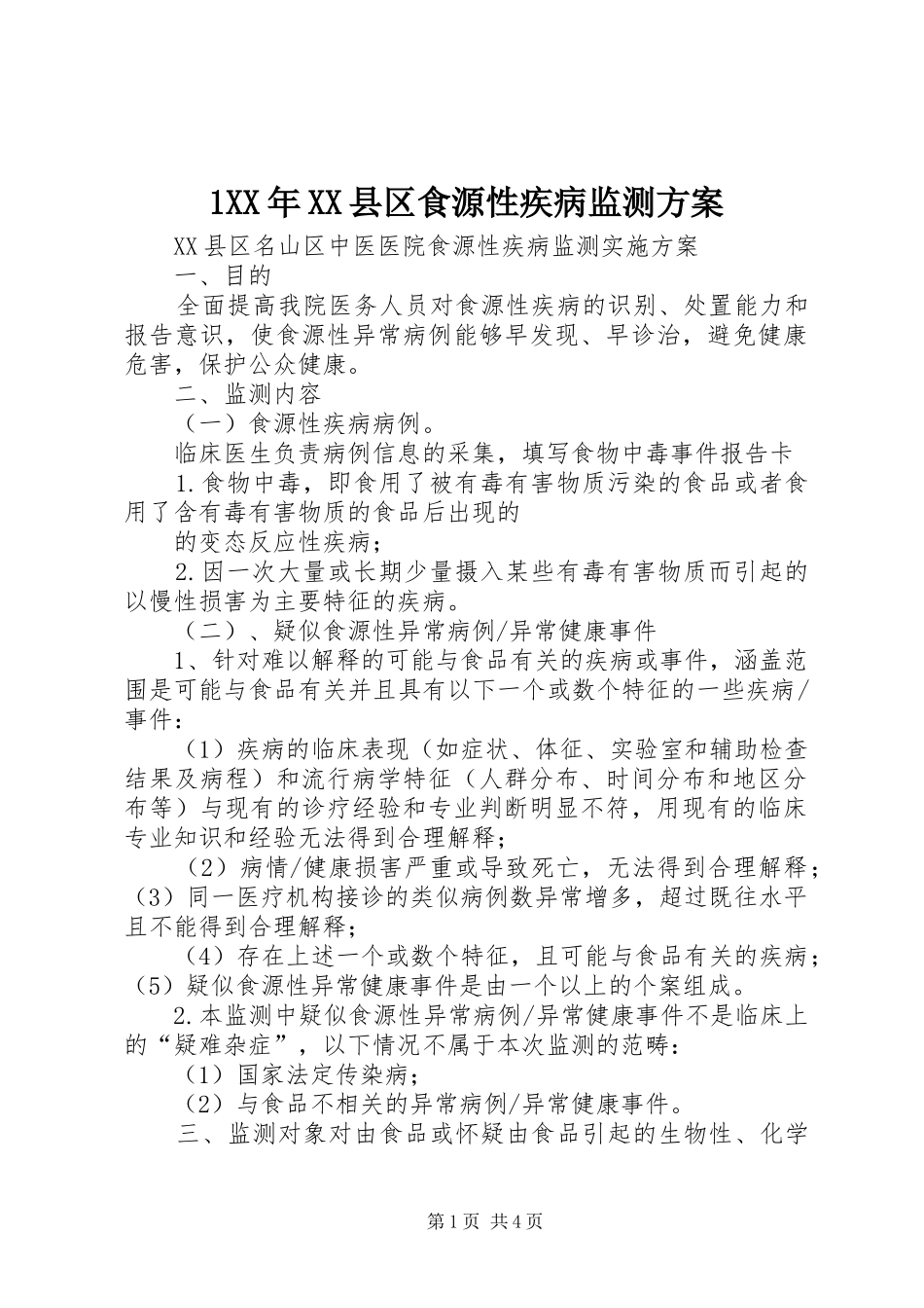 1XX年XX县区食源性疾病监测方案_第1页