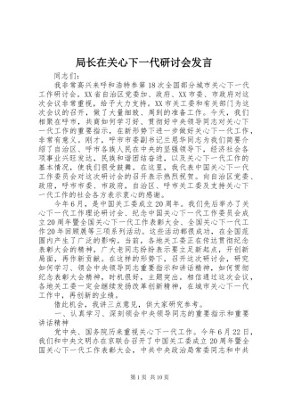 局长在关心下一代研讨会发言稿