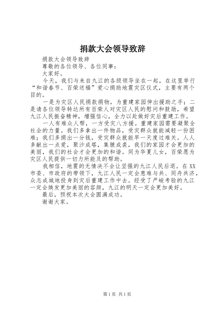 捐款大会领导演讲致辞范文_第1页