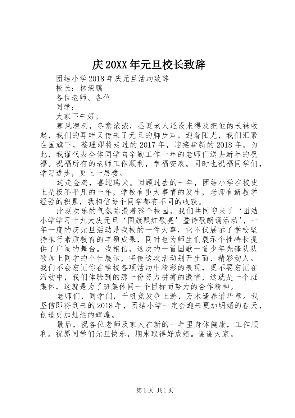 庆20XX年元旦校长演讲致辞_第1页