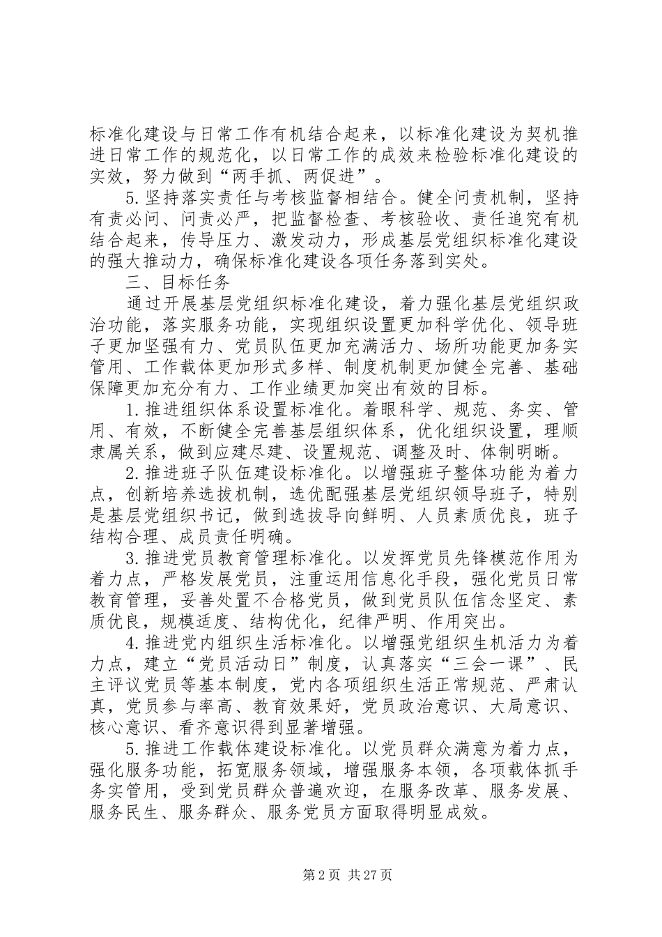 关于基层党组织标准化建设的实施方案_第2页