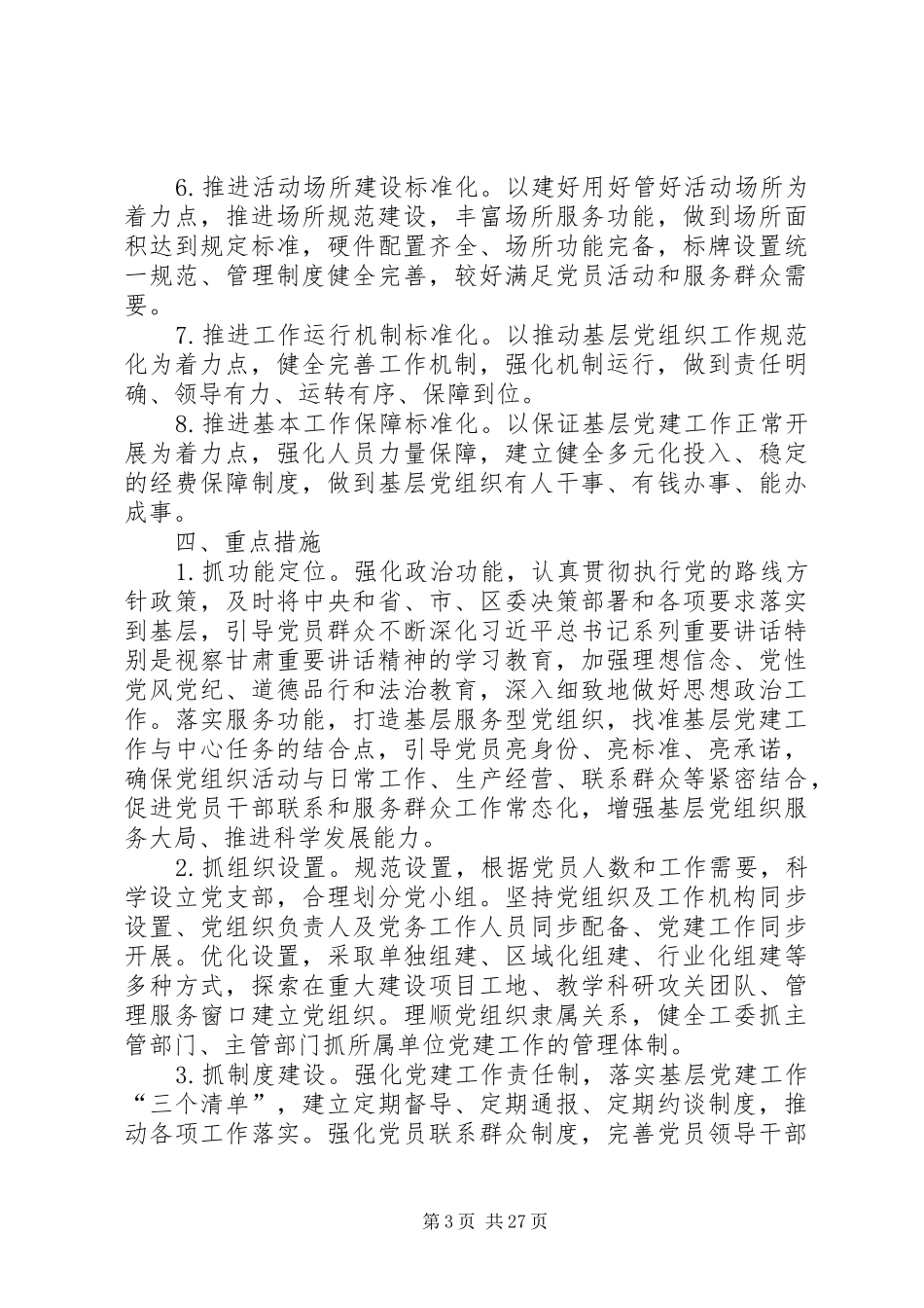 关于基层党组织标准化建设的实施方案_第3页