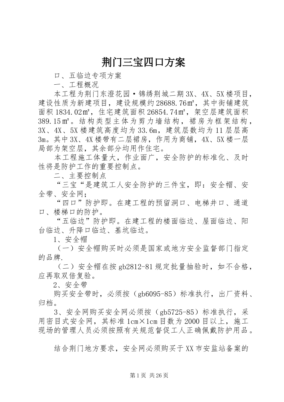 荆门三宝四口方案_第1页