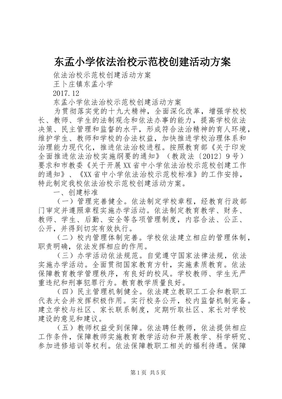 东孟小学依法治校示范校创建活动方案_第1页