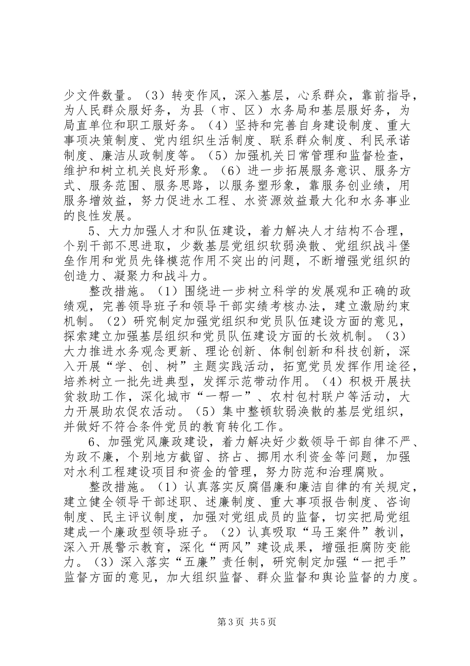 X水务局班子整改提高阶段问题整改方案_第3页