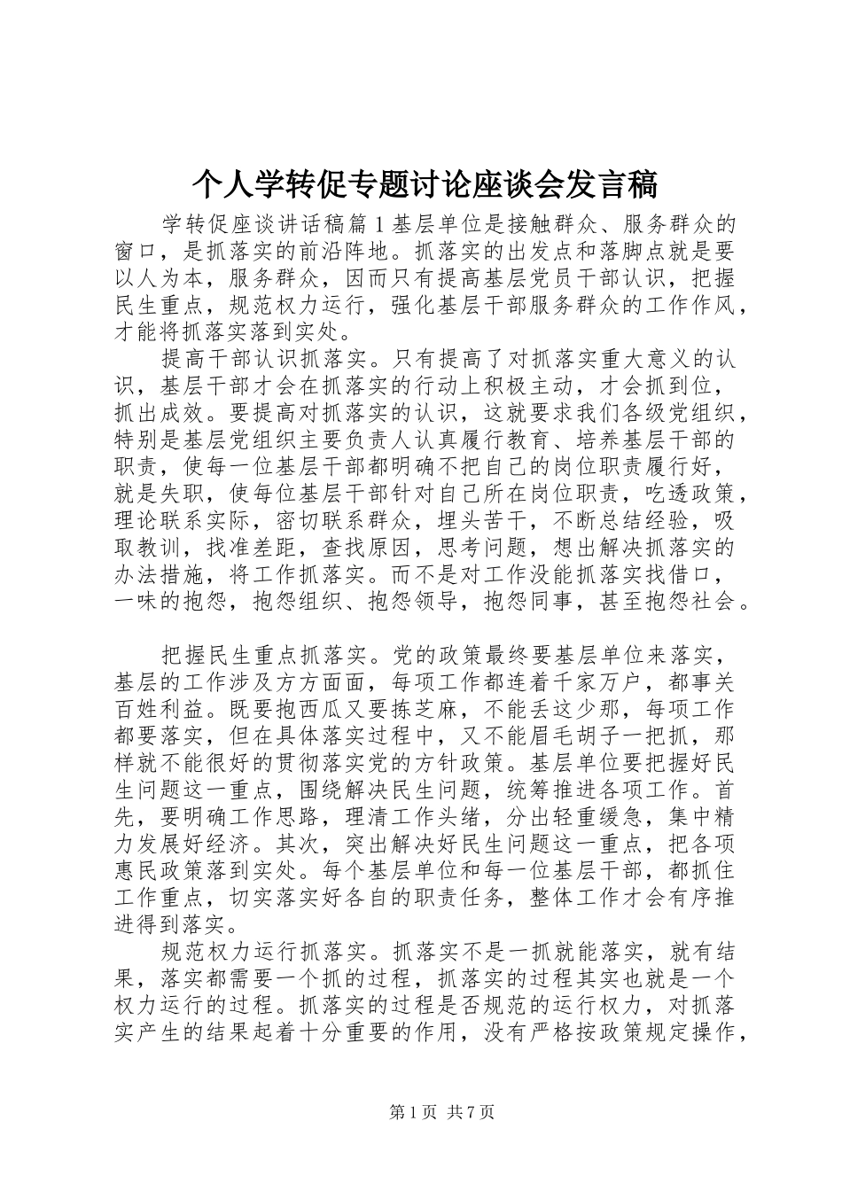 个人学转促专题讨论座谈会发言_第1页