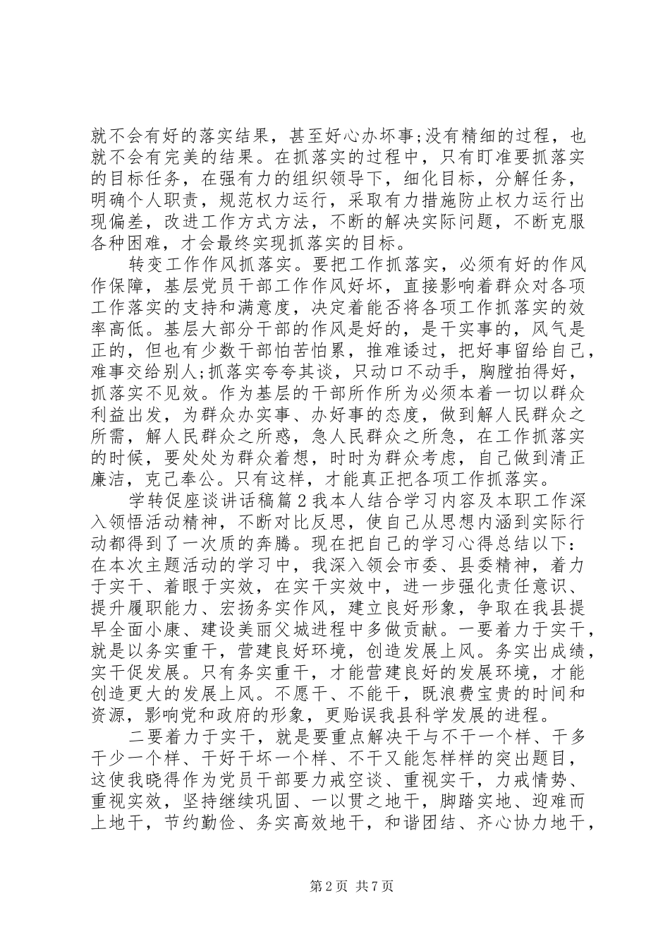 个人学转促专题讨论座谈会发言_第2页