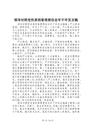 领导对照党性原则看理想信念牢不牢发言