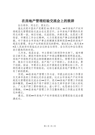 在房地产管理经验交流会上的致辞演讲(5)