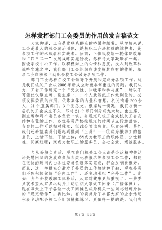 怎样发挥部门工会委员的作用的发言范文