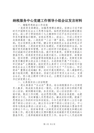 纳税服务中心党建工作领导小组会议发言材料提纲