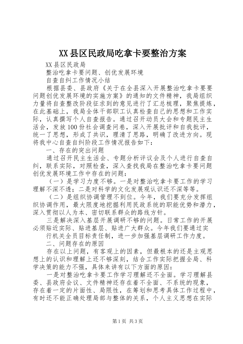 XX县区民政局吃拿卡要整治方案_第1页