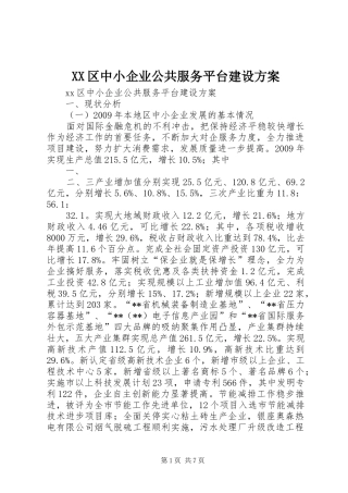 XX区中小企业公共服务平台建设方案