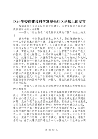 区计生委在建设科学发展先行区论坛上的发言稿