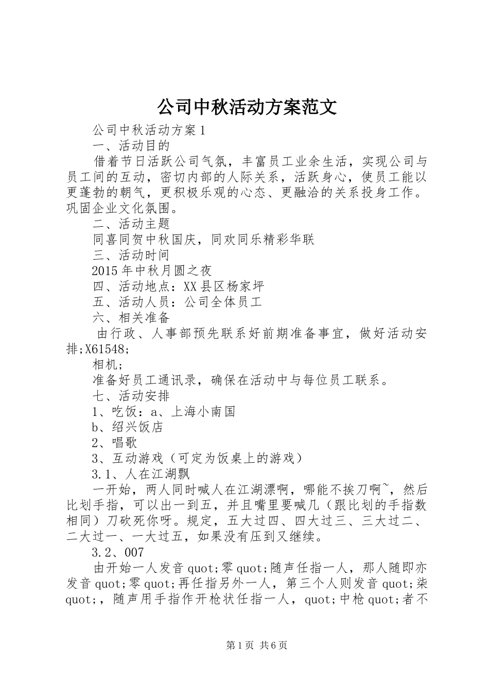 公司中秋活动方案范文_第1页