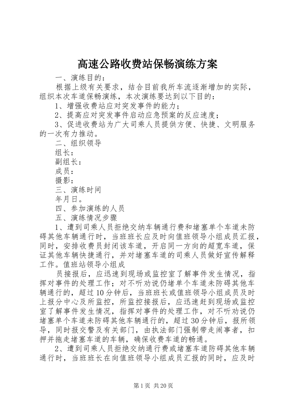 高速公路收费站保畅演练方案_第1页