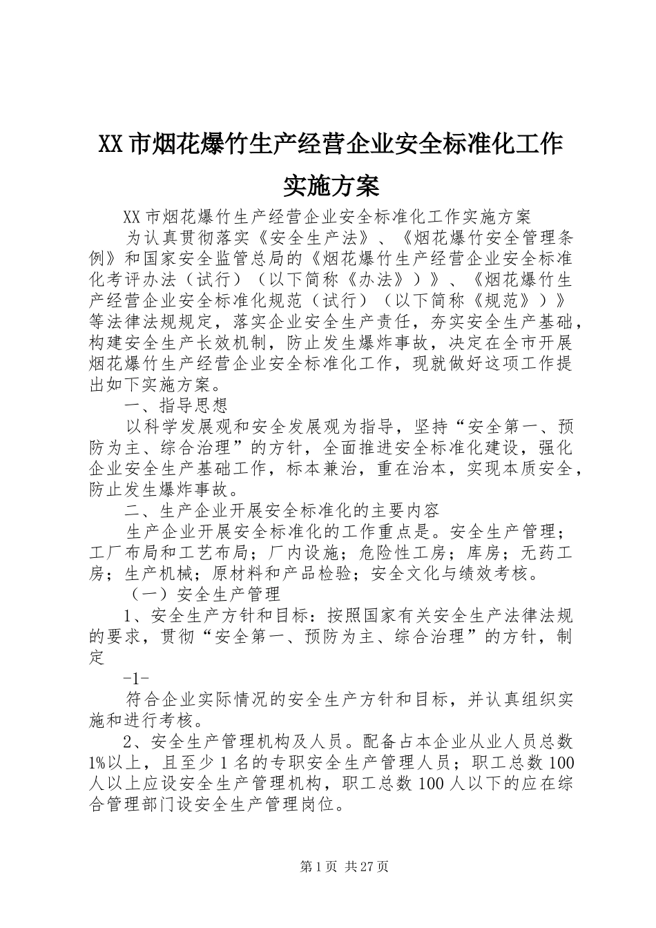 XX市烟花爆竹生产经营企业安全标准化工作实施方案_第1页