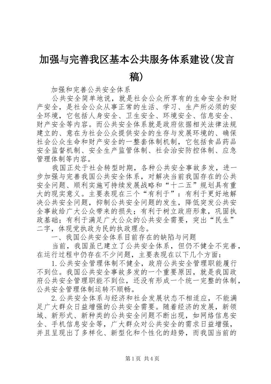 加强与完善我区基本公共服务体系建设(发言稿范文)_第1页