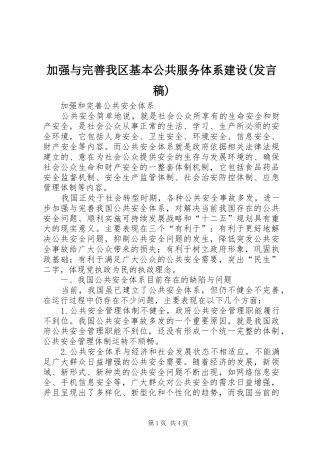 加强与完善我区基本公共服务体系建设(发言稿范文)