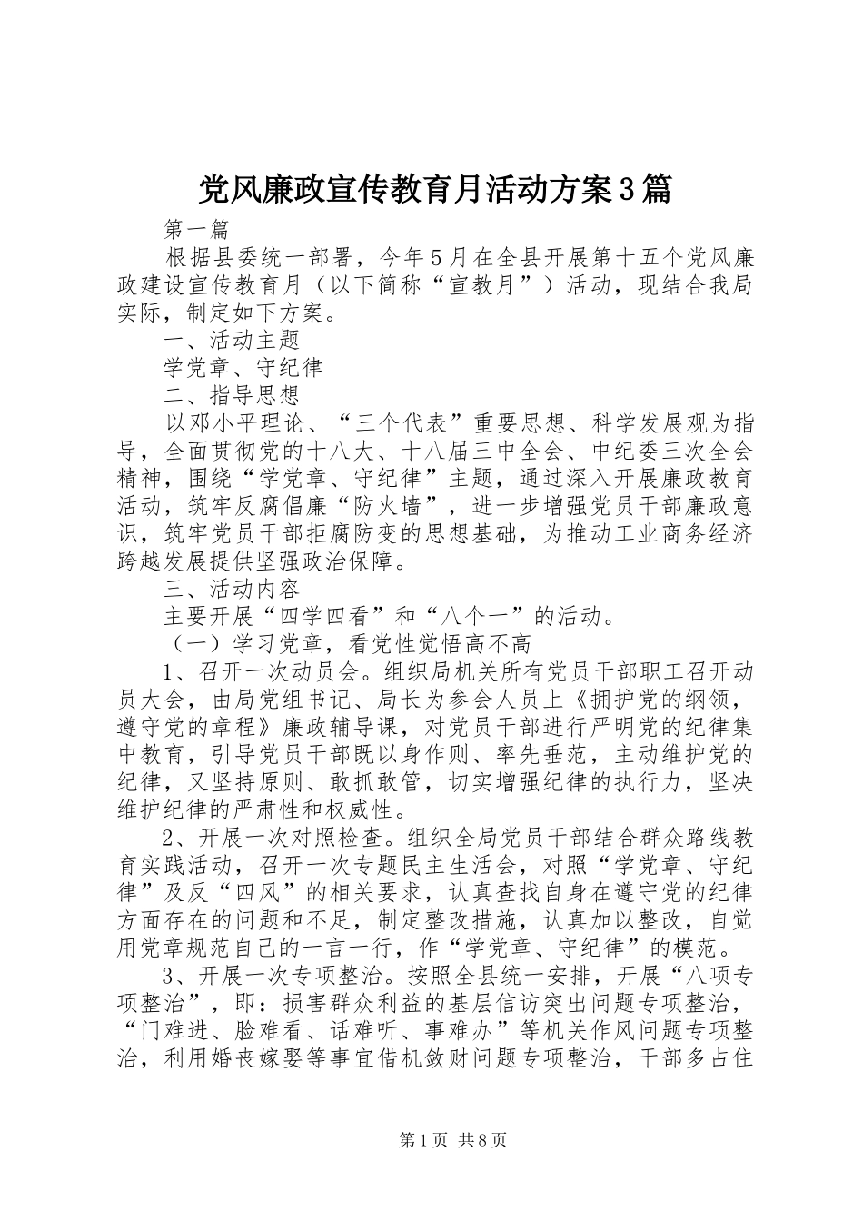 党风廉政宣传教育月活动方案3篇_第1页