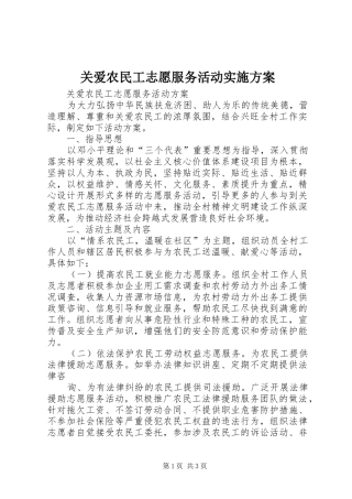 关爱农民工志愿服务活动实施方案