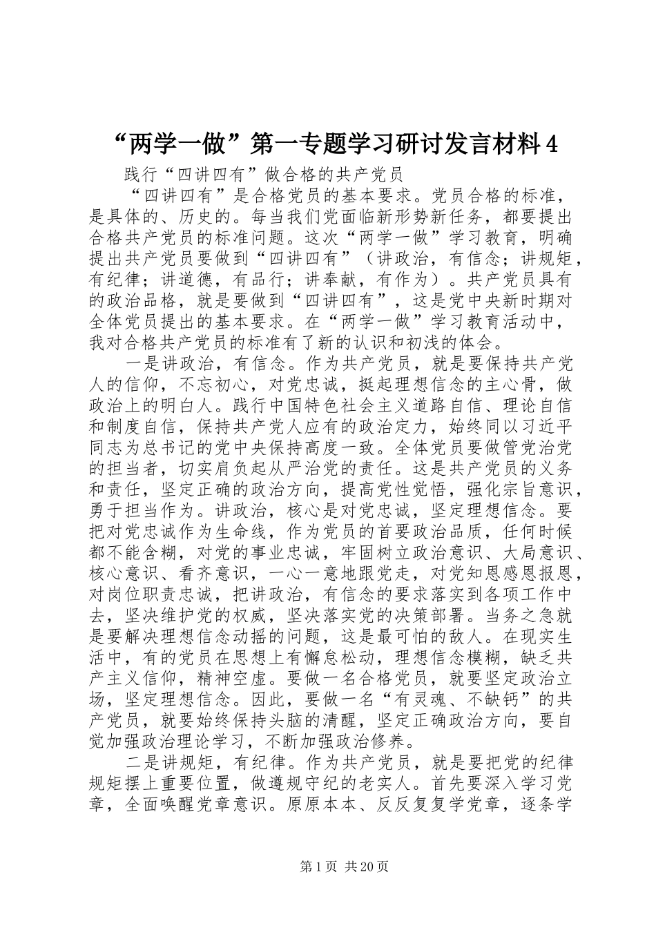 “两学一做”第一专题学习研讨发言致辞4_第1页