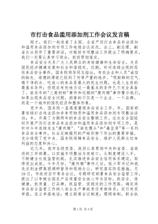 市打击食品滥用添加剂工作会议发言