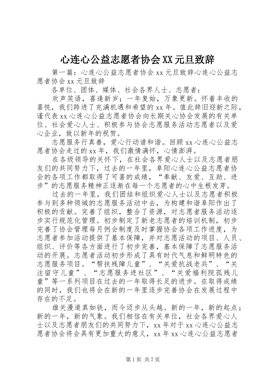 心连心公益志愿者协会XX元旦演讲致辞_第1页