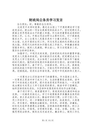 财政局公务员学习发言稿