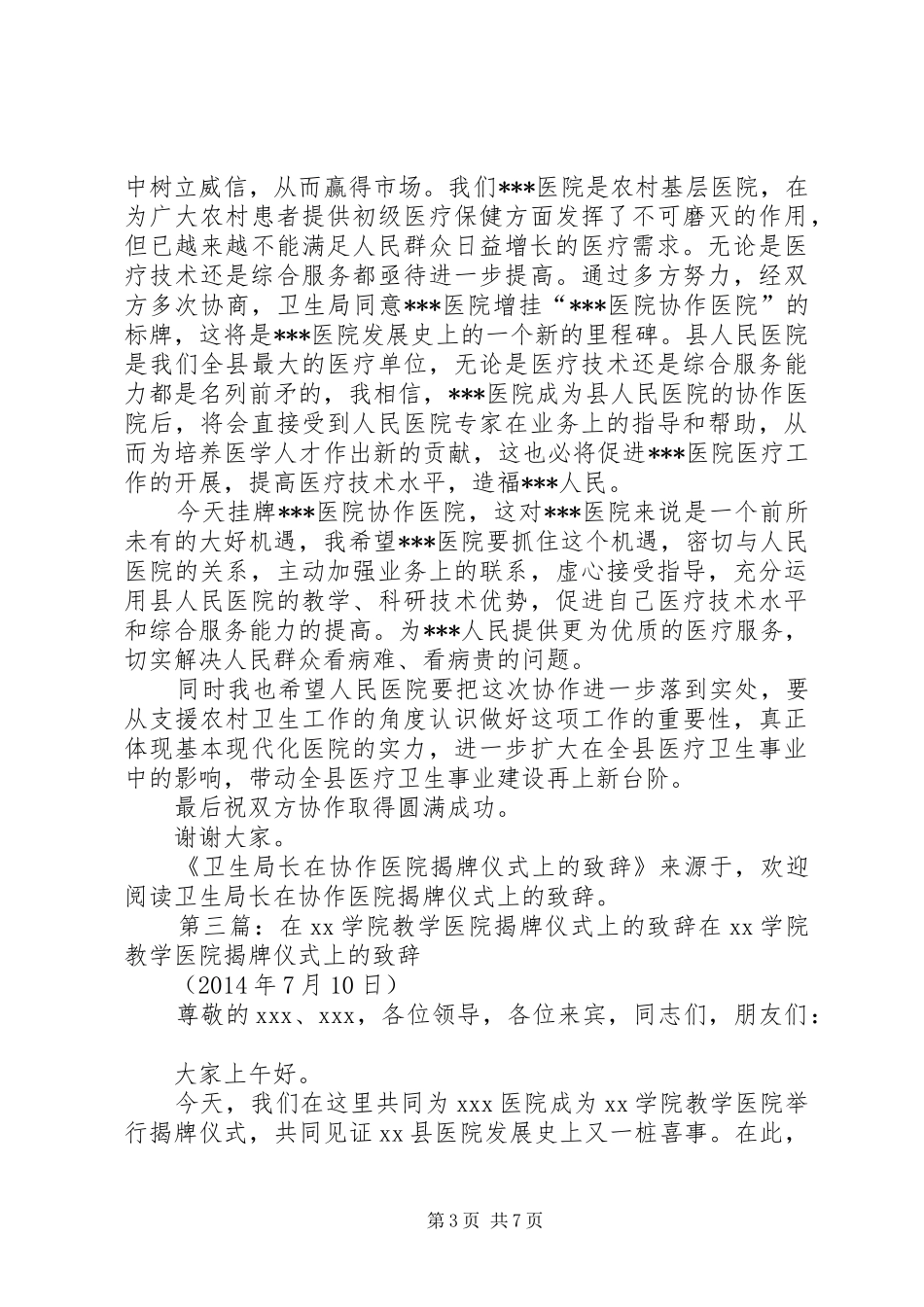第一篇：医院揭牌仪式演讲致辞文章标题：医院揭牌仪式演讲致辞_第3页