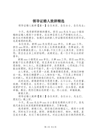 领导证婚人演讲致辞精选