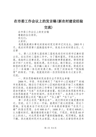 在市委工作会议上的发言稿范文(新农村建设经验交流)