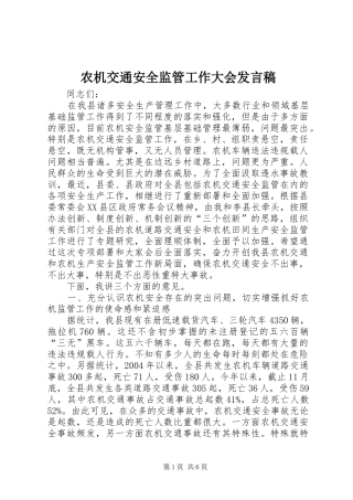 农机交通安全监管工作大会发言
