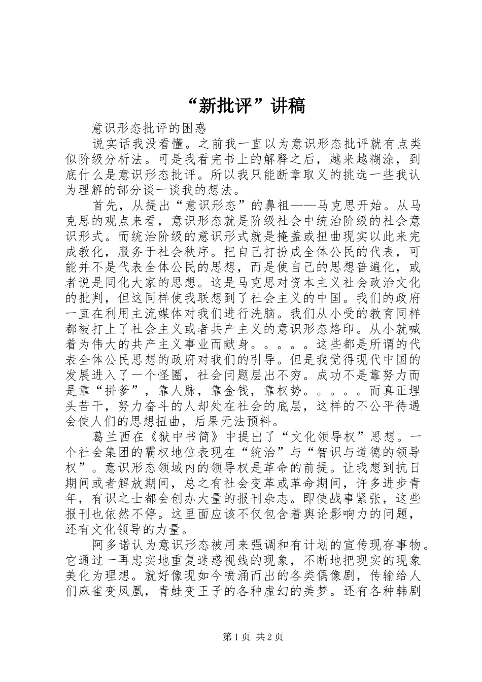 “新批评”演讲稿_第1页