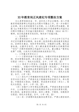 XX年教育局正风肃纪专项整治方案