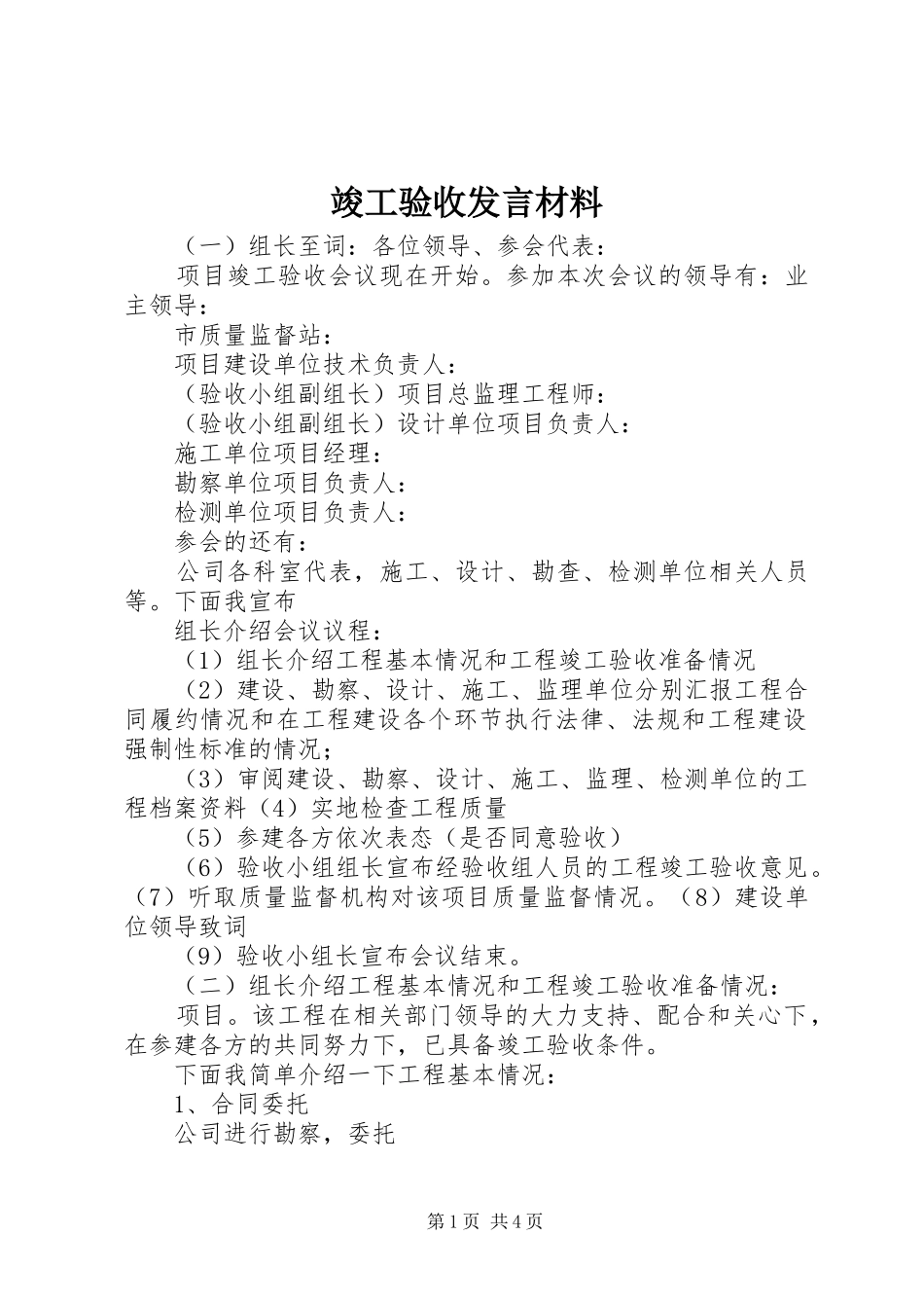 竣工验收发言材料提纲_第1页
