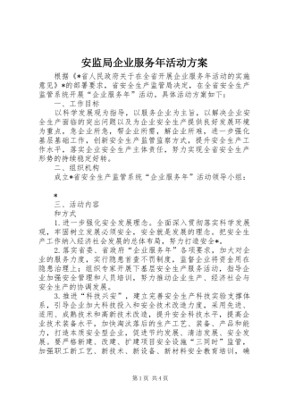 安监局企业服务年活动方案