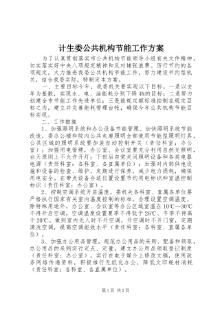 计生委公共机构节能工作方案