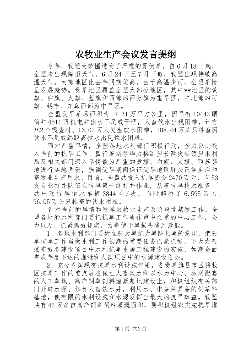 农牧业生产会议发言提纲材料_第1页