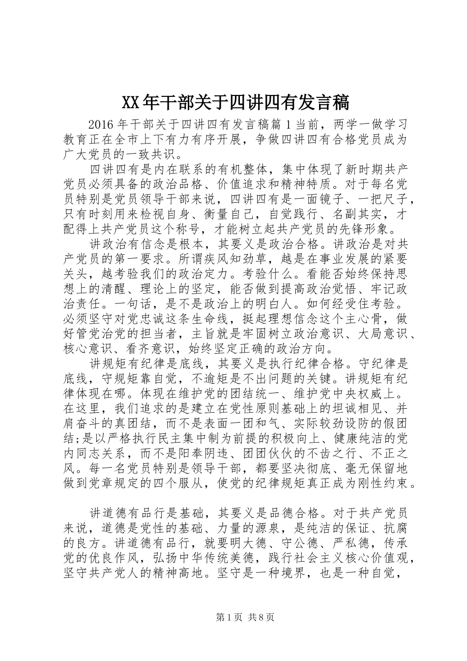 XX年干部关于四讲四有发言_第1页