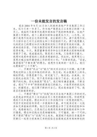 一份未能发言的发言
