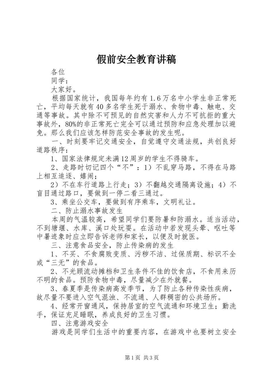 假前安全教育演讲稿_第1页