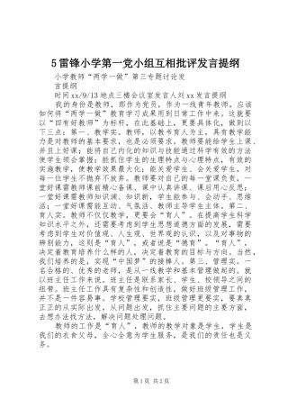 5雷锋小学第一党小组互相批评发言材料(3)
