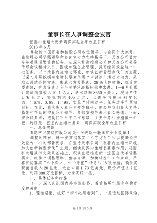 董事长在人事调整会发言稿_1