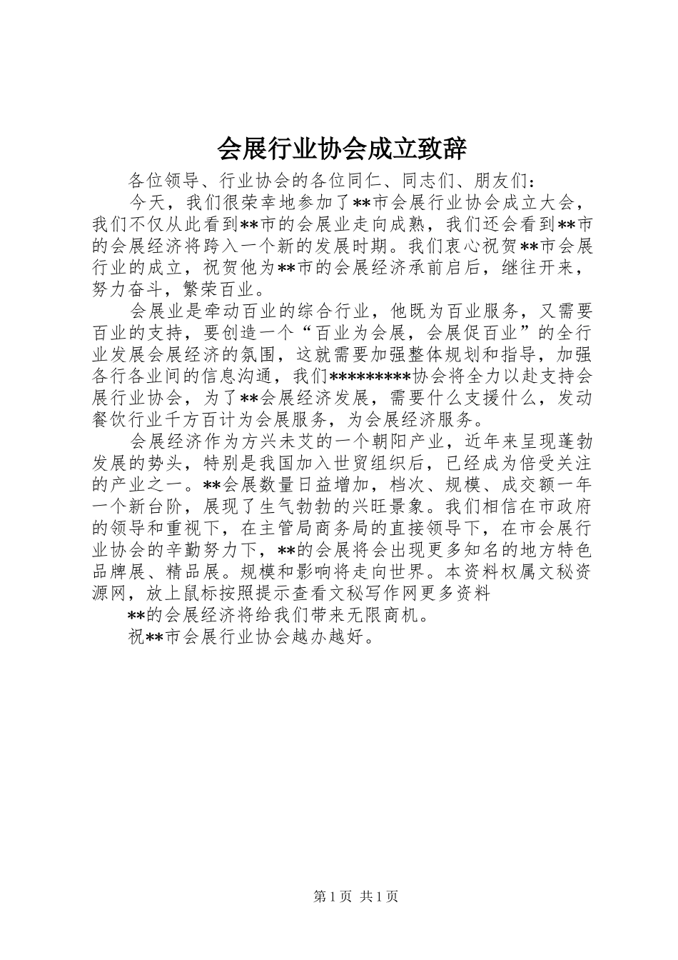 会展行业协会成立演讲致辞_第1页