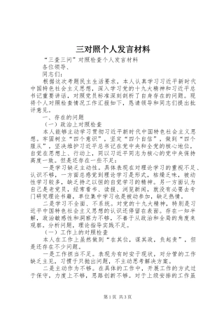 三对照个人发言材料提纲