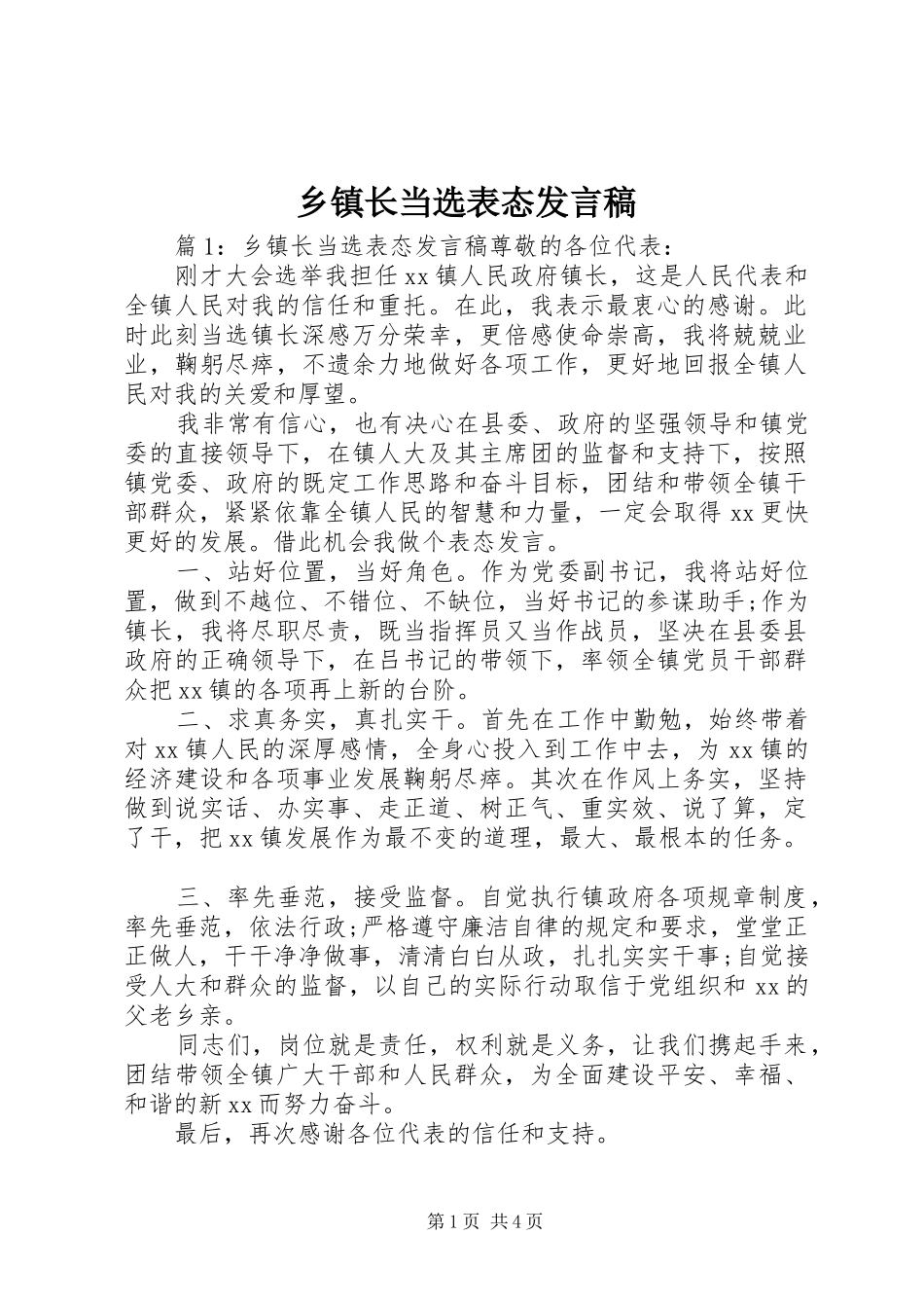 乡镇长当选表态发言_第1页